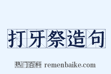 打牙祭造句是什么意思的图片